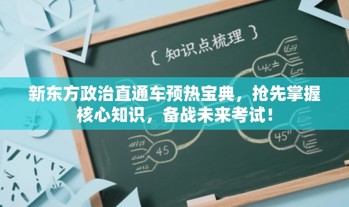 新东方政治直通车预热宝典,抢先掌握核心知识,备战未来考试! 新东方政治直通车预热宝典,抢先掌握核心知识,备战未来考试!