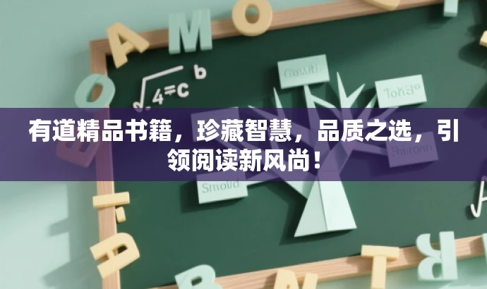 有道精品书籍,珍藏智慧,品质之选,引领阅读新风尚! 有道精品书籍,珍藏智慧,品质之选,引领阅读新风尚!