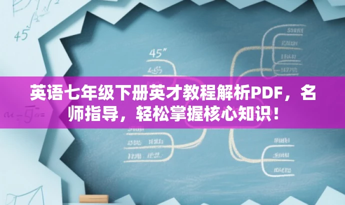 英语七年级下册英才教程解析PDF,名师指导,轻松掌握核心知识! 英语七年级下册英才教程解析PDF,名师指导,轻松掌握核心知识!