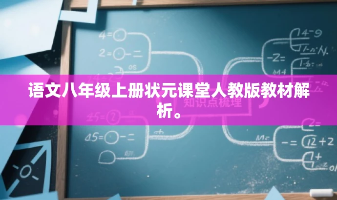语文八年级上册状元课堂人教版教材解析。 语文八年级上册状元课堂人教版教材解析。