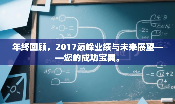 年终回顾,2017巅峰业绩与未来展望——您的成功宝典。 年终回顾,2017巅峰业绩与未来展望——您的成功宝典。