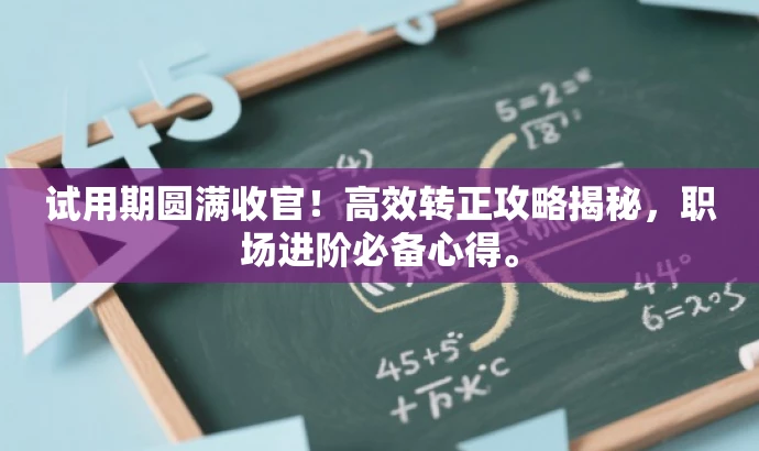试用期圆满收官!高效转正攻略揭秘,职场进阶必备心得。 试用期圆满收官!高效转正攻略揭秘,职场进阶必备心得。