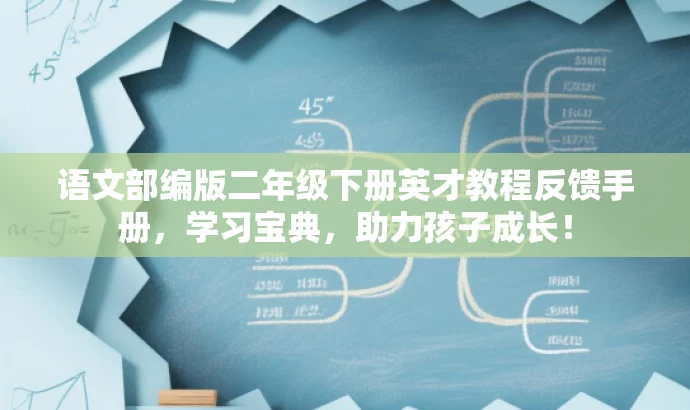 语文部编版二年级下册英才教程反馈手册,学习宝典,助力孩子成长! 语文部编版二年级下册英才教程反馈手册,学习宝典,助力孩子成长!