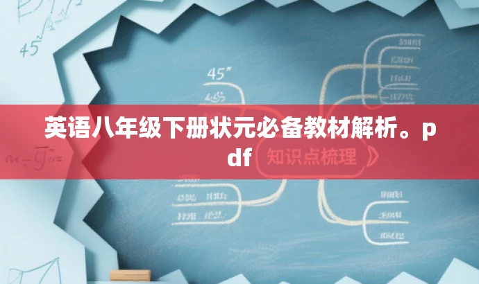 英语八年级下册状元必备教材解析。pdf 英语八年级下册状元必备教材解析。pdf