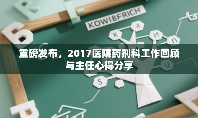 重磅发布,2017医院药剂科工作回顾与主任心得分享 重磅发布,2017医院药剂科工作回顾与主任心得分享