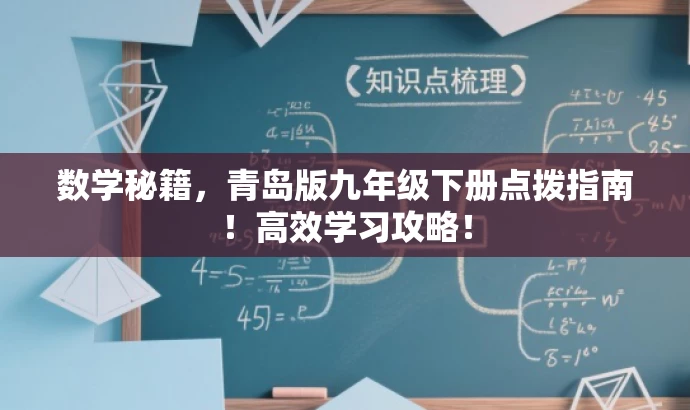 数学秘籍,青岛版九年级下册点拨指南!高效学习攻略! 数学秘籍,青岛版九年级下册点拨指南!高效学习攻略!