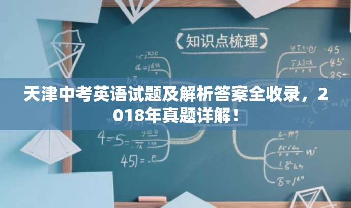 天津中考英语试题及解析答案全收录,2018年真题详解! 天津中考英语试题及解析答案全收录,2018年真题详解!