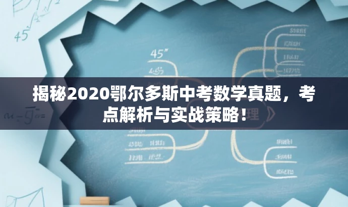 揭秘2020鄂尔多斯中考数学真题，考点解析与实战策略！