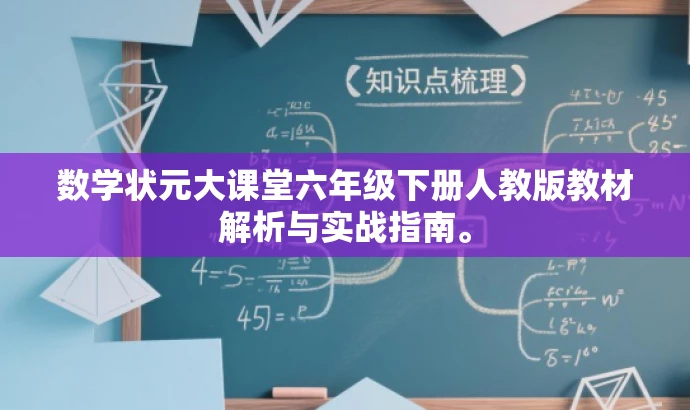 数学状元大课堂六年级下册人教版教材解析与实战指南。 数学状元大课堂六年级下册人教版教材解析与实战指南。