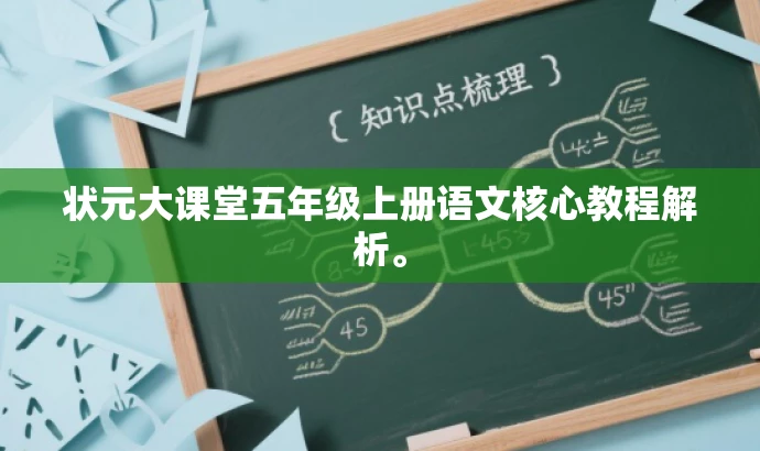 状元大课堂五年级上册语文核心教程解析。