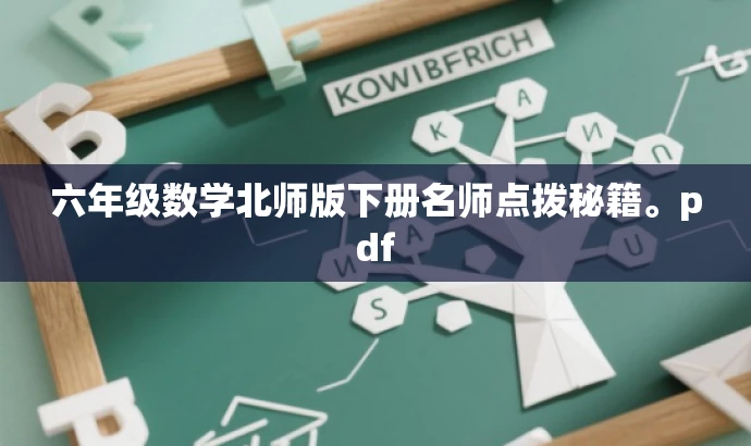 六年级数学北师版下册名师点拨秘籍。pdf 六年级数学北师版下册名师点拨秘籍。pdf