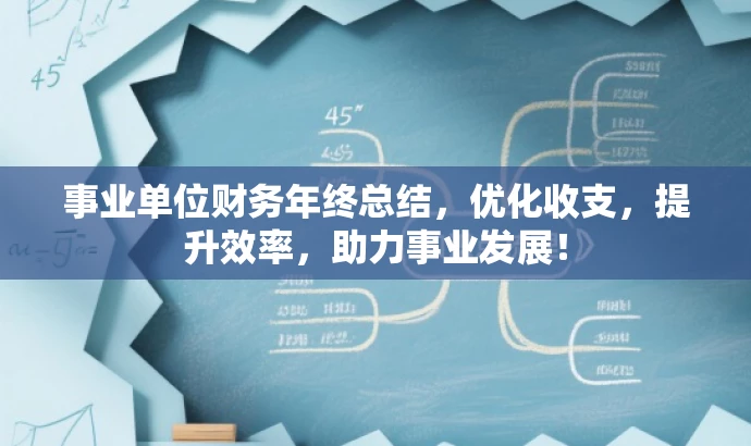 事业单位财务年终总结,优化收支,提升效率,助力事业发展! 事业单位财务年终总结,优化收支,提升效率,助力事业发展!