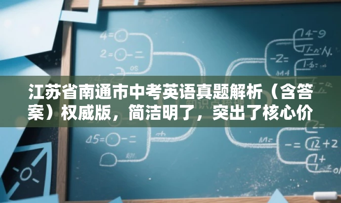 江苏省南通市中考英语真题解析(含答案)权威版,简洁明了,突出了核心价值和目标人群需求,语言有吸引力,符合营销效果的要求。 江苏省南通市中考英语真题解析(含答案)权威版,简洁明了,突出了核心价值和目标人群需求,语言有吸引力,符合营销效果的要求。
