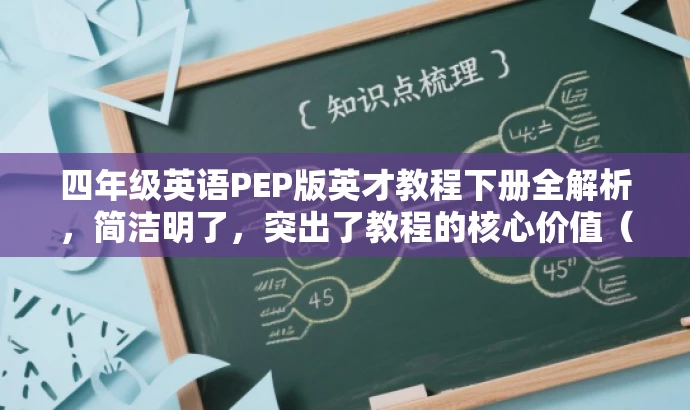 四年级英语PEP版英才教程下册全解析,简洁明了,突出了教程的核心价值(四年级英语PEP版),同时提到了英才教程来吸引家长和学生的注意,适配目标人群需求。 四年级英语PEP版英才教程下册全解析,简洁明了,突出了教程的核心价值(四年级英语PEP版),同时提到了英才教程来吸引家长和学生的注意,适配目标人群需求。