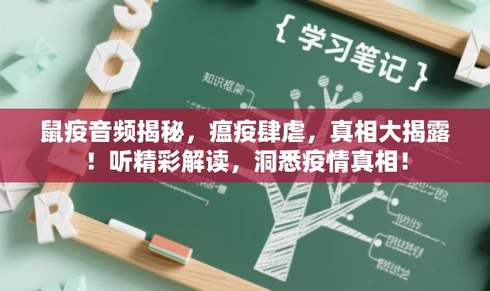 鼠疫音频揭秘,瘟疫肆虐,真相大揭露!听精彩解读,洞悉疫情真相! 鼠疫音频揭秘,瘟疫肆虐,真相大揭露!听精彩解读,洞悉疫情真相!