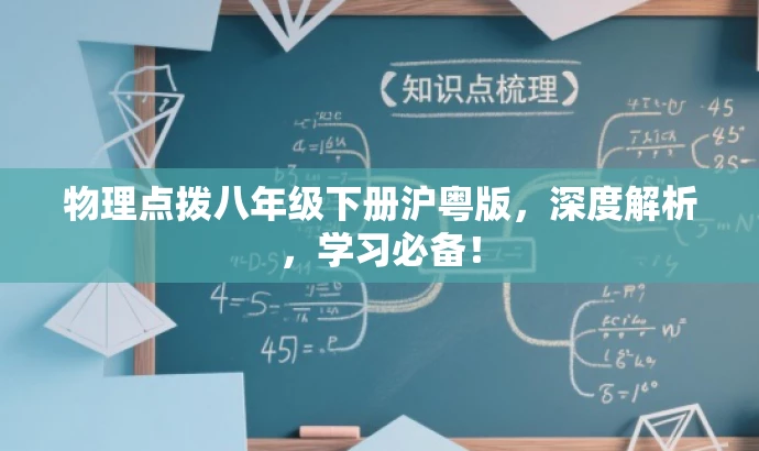 物理点拨八年级下册沪粤版,深度解析,学习必备! 物理点拨八年级下册沪粤版,深度解析,学习必备!