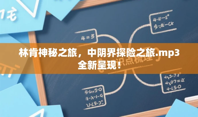 林肯神秘之旅,中阴界探险之旅.mp3全新呈现! 林肯神秘之旅,中阴界探险之旅.mp3全新呈现!