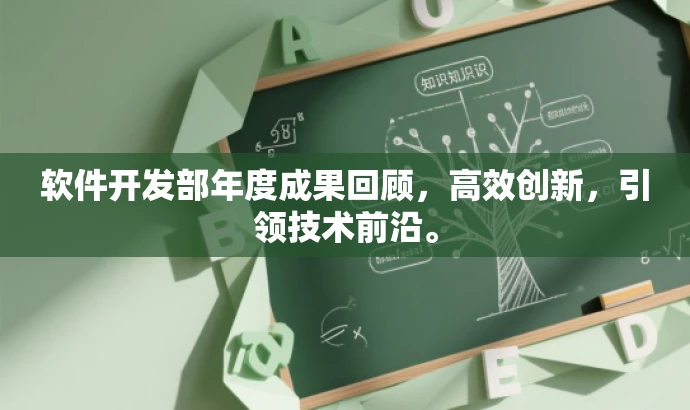 软件开发部年度成果回顾,高效创新,引领技术前沿。 软件开发部年度成果回顾,高效创新,引领技术前沿。