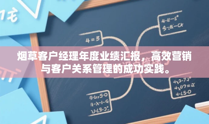 烟草客户经理年度业绩汇报,高效营销与客户关系管理的成功实践。 烟草客户经理年度业绩汇报,高效营销与客户关系管理的成功实践。