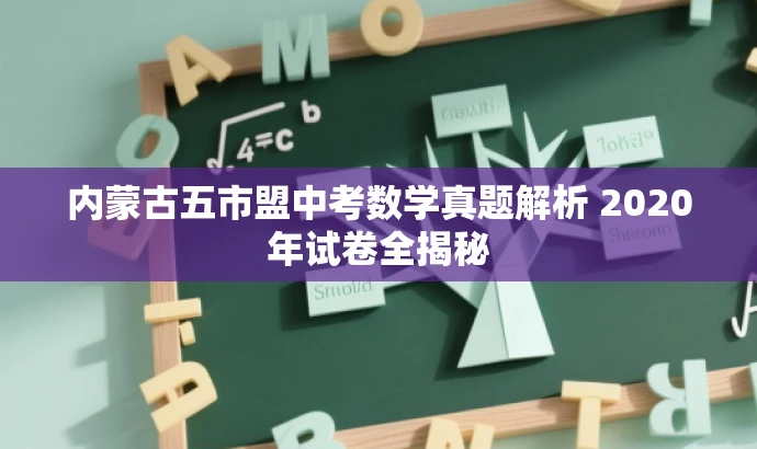 内蒙古五市盟中考数学真题解析 2020年试卷全揭秘 内蒙古五市盟中考数学真题解析 2020年试卷全揭秘