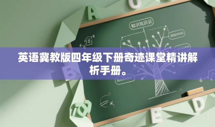 英语冀教版四年级下册奇迹课堂精讲解析手册。