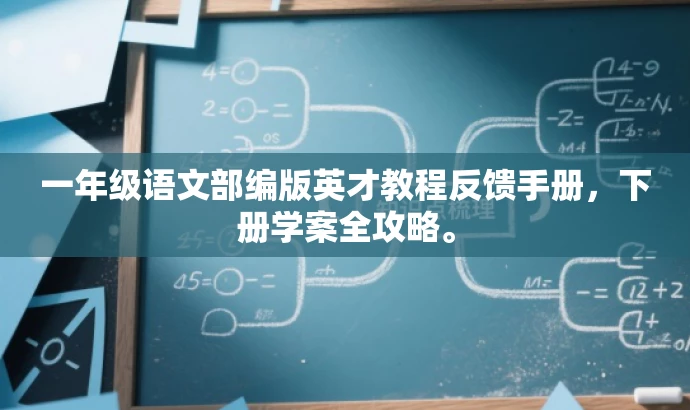 一年级语文部编版英才教程反馈手册,下册学案全攻略。 一年级语文部编版英才教程反馈手册,下册学案全攻略。