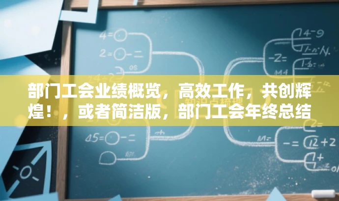 部门工会业绩概览,高效工作,共创辉煌!,或者简洁版,部门工会年终总结,成果展示与未来展望。 部门工会业绩概览,高效工作,共创辉煌!,或者简洁版,部门工会年终总结,成果展示与未来展望。