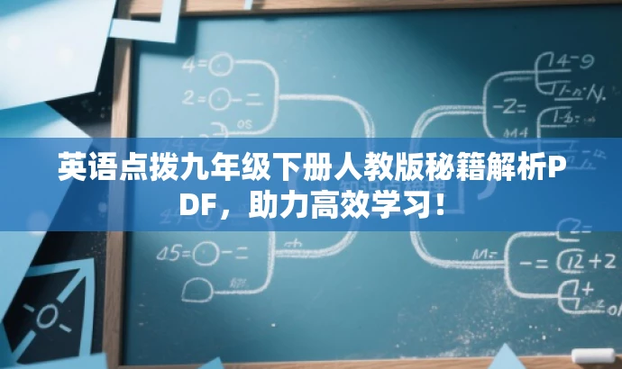 英语点拨九年级下册人教版秘籍解析PDF,助力高效学习! 英语点拨九年级下册人教版秘籍解析PDF,助力高效学习!