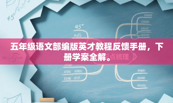 五年级语文部编版英才教程反馈手册,下册学案全解。 五年级语文部编版英才教程反馈手册,下册学案全解。