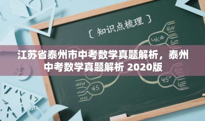江苏省泰州市中考数学真题解析,泰州中考数学真题解析 2020版 江苏省泰州市中考数学真题解析,泰州中考数学真题解析 2020版