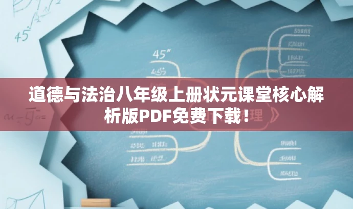 道德与法治八年级上册状元课堂核心解析版PDF免费下载! 道德与法治八年级上册状元课堂核心解析版PDF免费下载!
