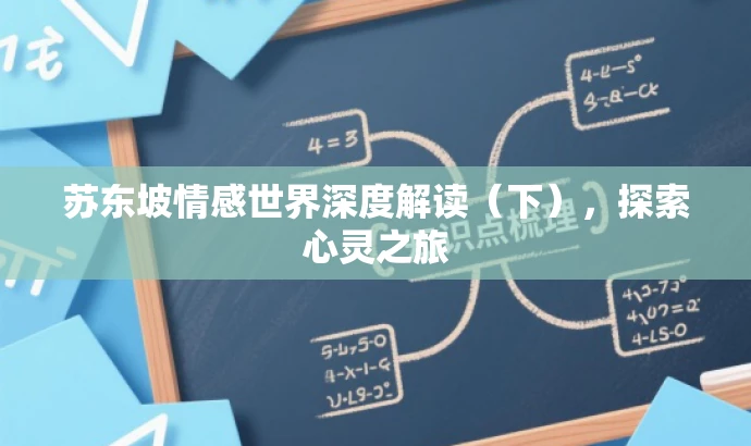 苏东坡情感世界深度解读(下),探索心灵之旅 苏东坡情感世界深度解读(下),探索心灵之旅