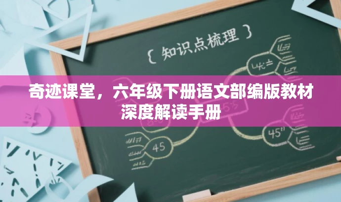 奇迹课堂,六年级下册语文部编版教材深度解读手册 奇迹课堂,六年级下册语文部编版教材深度解读手册