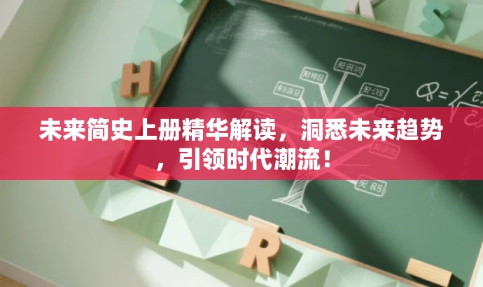 未来简史上册精华解读,洞悉未来趋势,引领时代潮流! 未来简史上册精华解读,洞悉未来趋势,引领时代潮流!