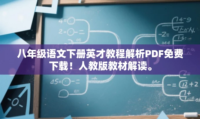 八年级语文下册英才教程解析PDF免费下载!人教版教材解读。 八年级语文下册英才教程解析PDF免费下载!人教版教材解读。