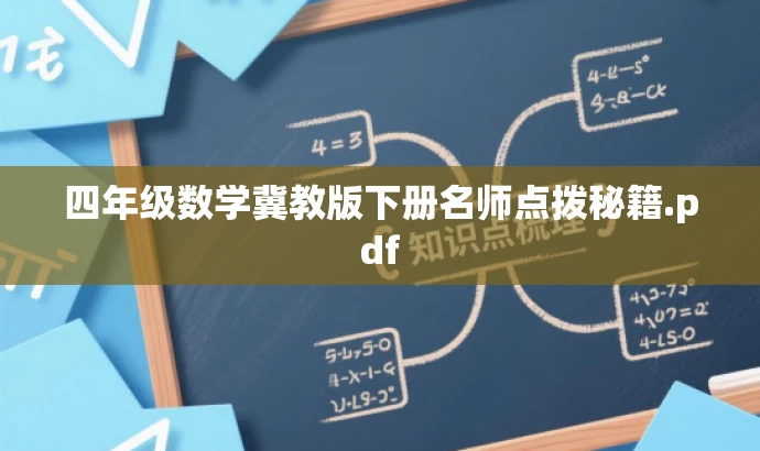 四年级数学冀教版下册名师点拨秘籍.pdf 四年级数学冀教版下册名师点拨秘籍.pdf