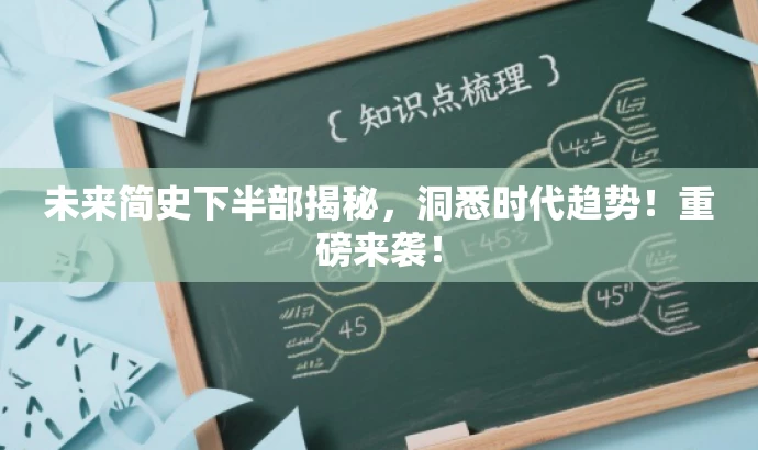 未来简史下半部揭秘,洞悉时代趋势!重磅来袭! 未来简史下半部揭秘,洞悉时代趋势!重磅来袭!