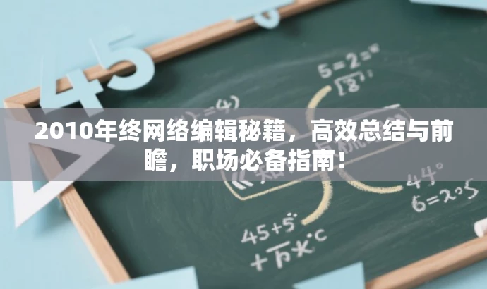 2010年终网络编辑秘籍,高效总结与前瞻,职场必备指南! 2010年终网络编辑秘籍,高效总结与前瞻,职场必备指南!