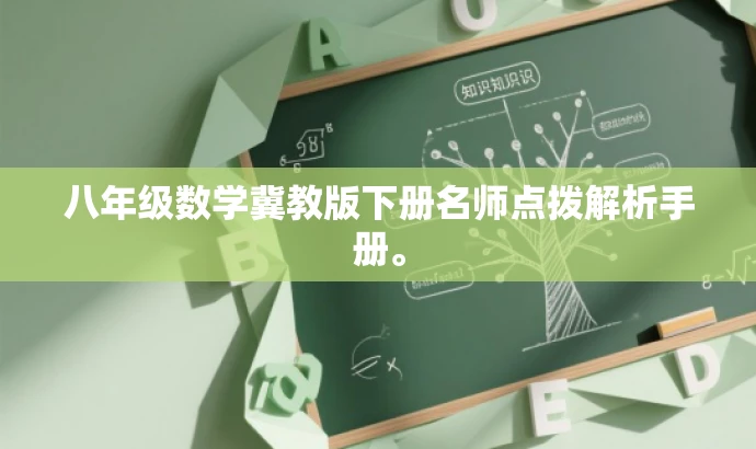 八年级数学冀教版下册名师点拨解析手册。 八年级数学冀教版下册名师点拨解析手册。