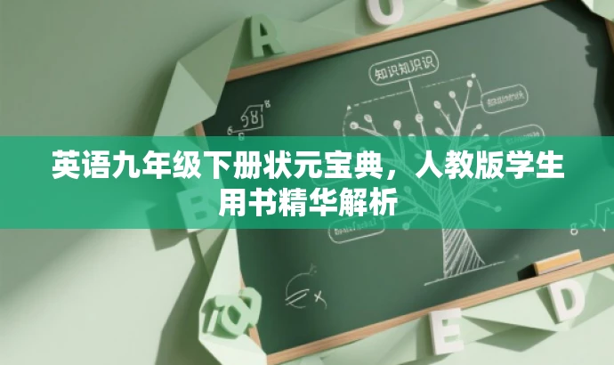 英语九年级下册状元宝典,人教版学生用书精华解析 英语九年级下册状元宝典,人教版学生用书精华解析