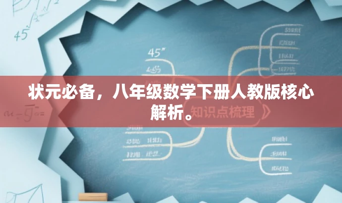 状元必备,八年级数学下册人教版核心解析。 状元必备,八年级数学下册人教版核心解析。