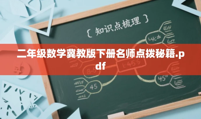二年级数学冀教版下册名师点拨秘籍.pdf 二年级数学冀教版下册名师点拨秘籍.pdf