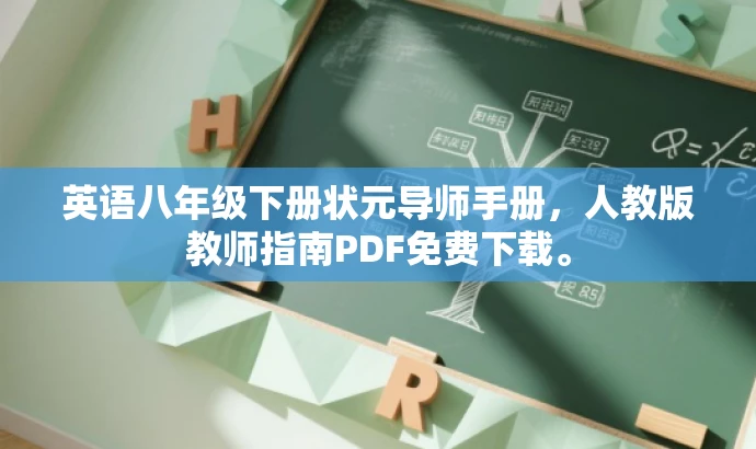 英语八年级下册状元导师手册,人教版教师指南PDF免费下载。 英语八年级下册状元导师手册,人教版教师指南PDF免费下载。