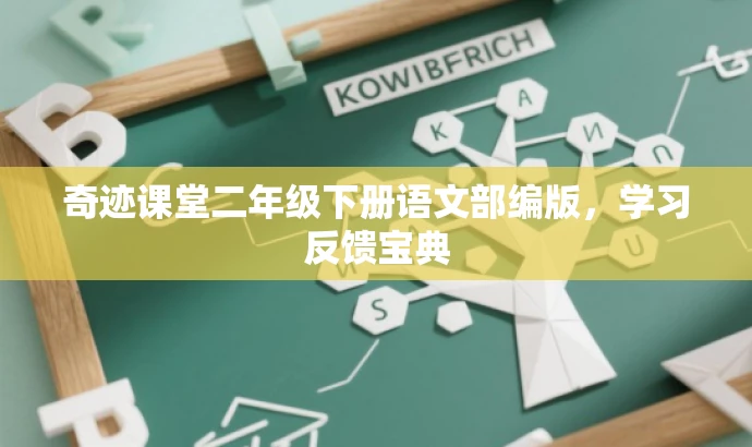 奇迹课堂二年级下册语文部编版,学习反馈宝典 奇迹课堂二年级下册语文部编版,学习反馈宝典