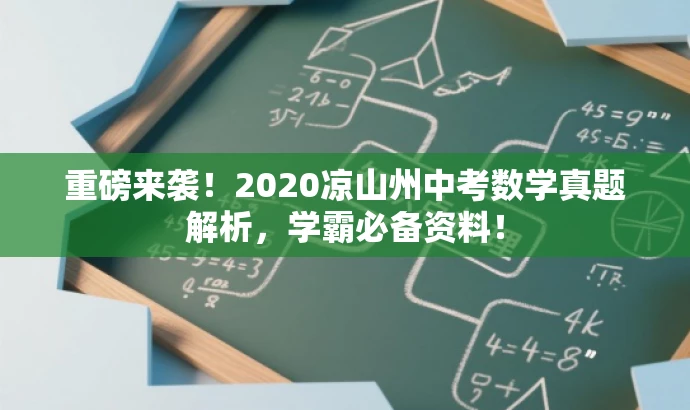 重磅来袭!2020凉山州中考数学真题解析,学霸必备资料! 重磅来袭!2020凉山州中考数学真题解析,学霸必备资料!