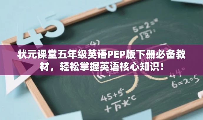 状元课堂五年级英语PEP版下册必备教材,轻松掌握英语核心知识! 状元课堂五年级英语PEP版下册必备教材,轻松掌握英语核心知识!