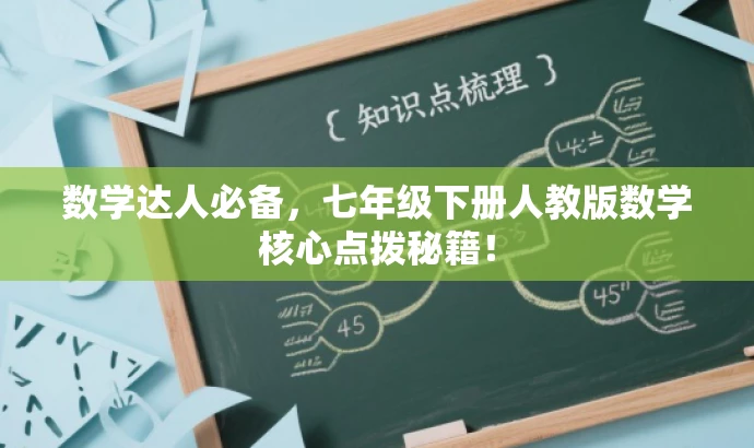数学达人必备,七年级下册人教版数学核心点拨秘籍! 数学达人必备,七年级下册人教版数学核心点拨秘籍!