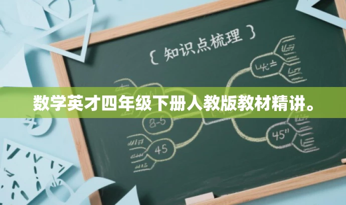 数学英才四年级下册人教版教材精讲。 数学英才四年级下册人教版教材精讲。