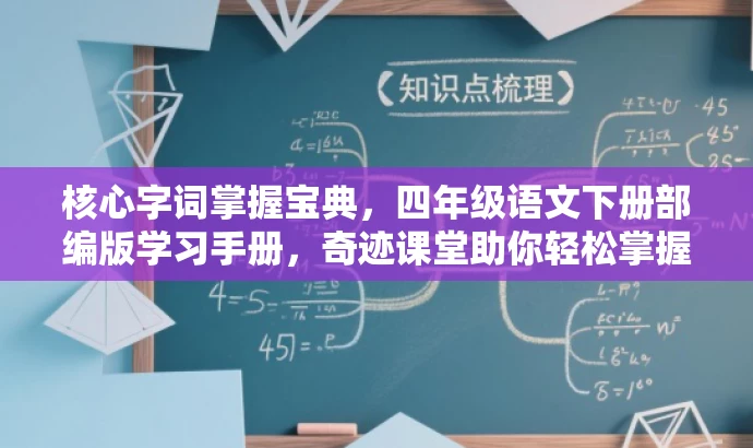 核心字词掌握宝典,四年级语文下册部编版学习手册,奇迹课堂助你轻松掌握! 核心字词掌握宝典,四年级语文下册部编版学习手册,奇迹课堂助你轻松掌握!