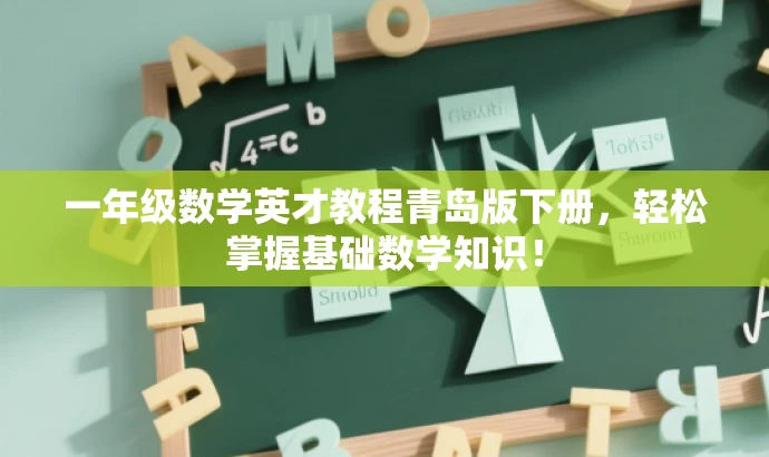 一年级数学英才教程青岛版下册,轻松掌握基础数学知识! 一年级数学英才教程青岛版下册,轻松掌握基础数学知识!